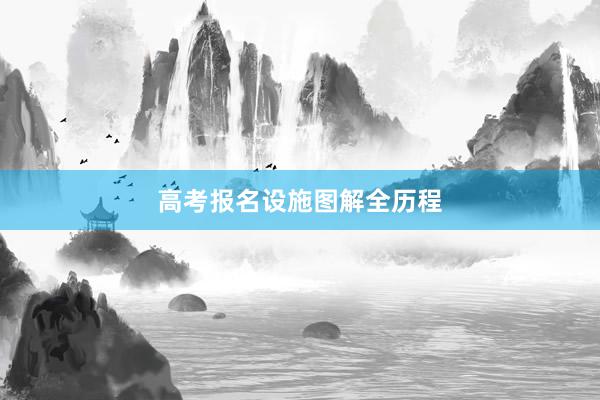 高考报名设施图解全历程