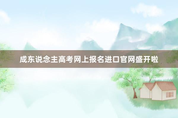 成东说念主高考网上报名进口官网盛开啦