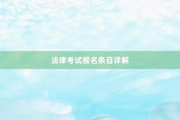 法律考试报名条目详解